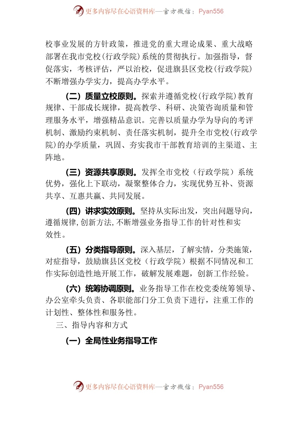 市委党校关于加强和改进对旗县区党校（行政学院）业务指导的实施方案（讨论稿）.docx_第2页