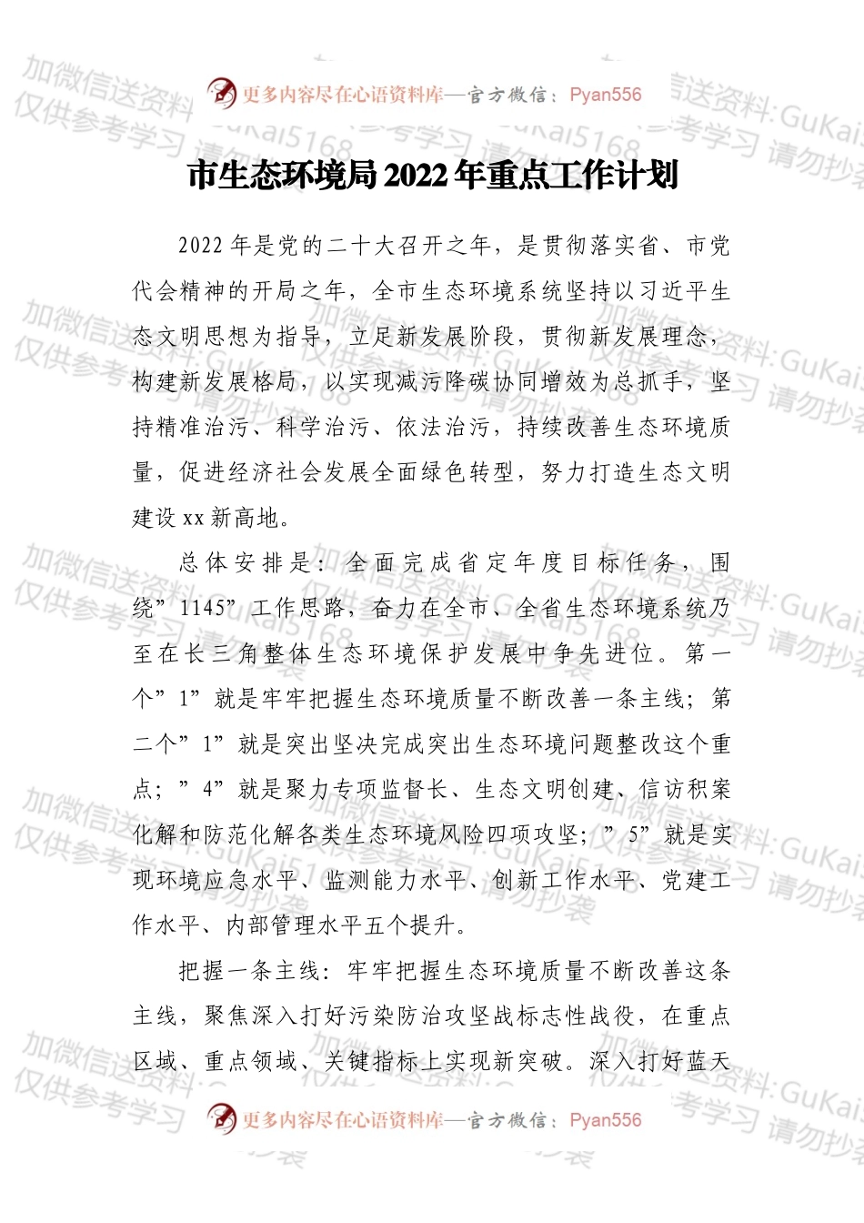 市生态环境局2022年重点工作计划.docx_第1页