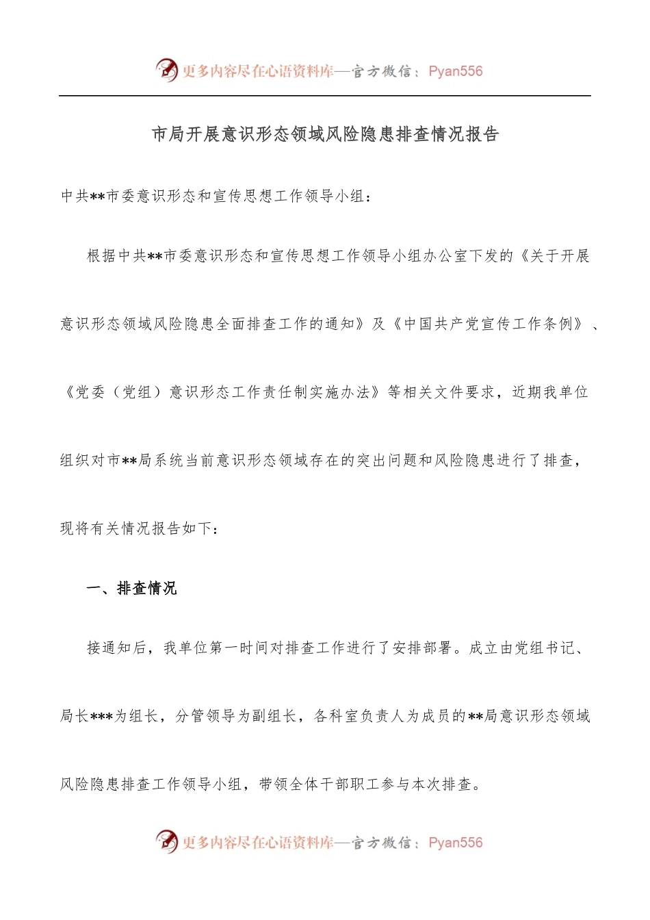 市局开展意识形态领域风险隐患排查情况报告.docx_第1页