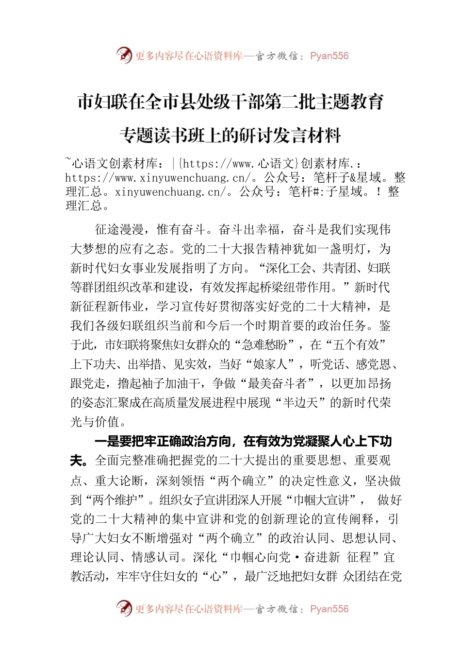 市妇联在全市县处级干部第二批主题教育专题读书班上的研讨发言材料.docx_第1页