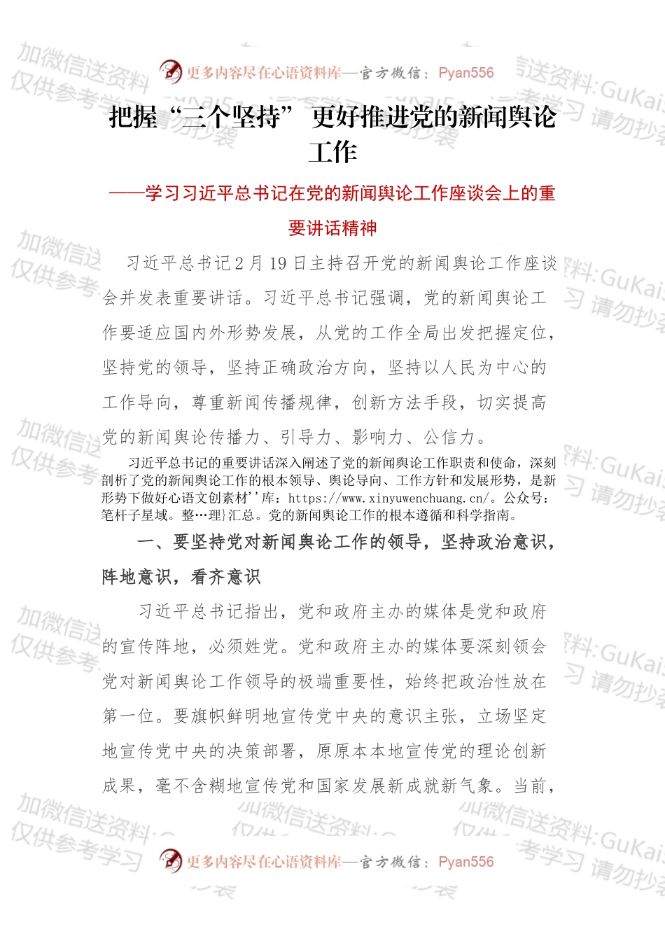 把握“三个坚持” 更好推进党的新闻舆论工作.docx_第1页