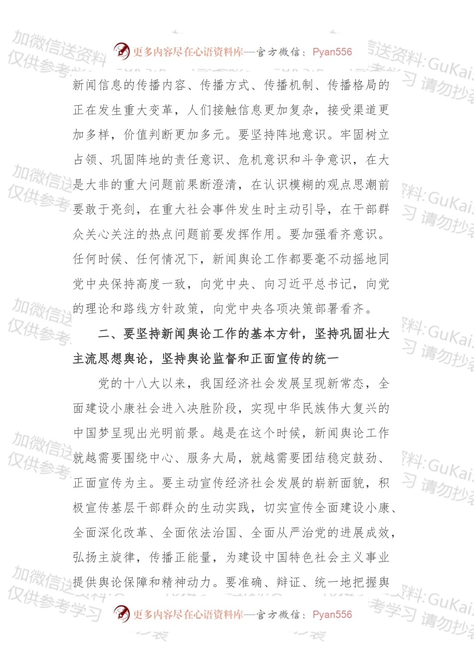 把握“三个坚持” 更好推进党的新闻舆论工作.docx_第2页