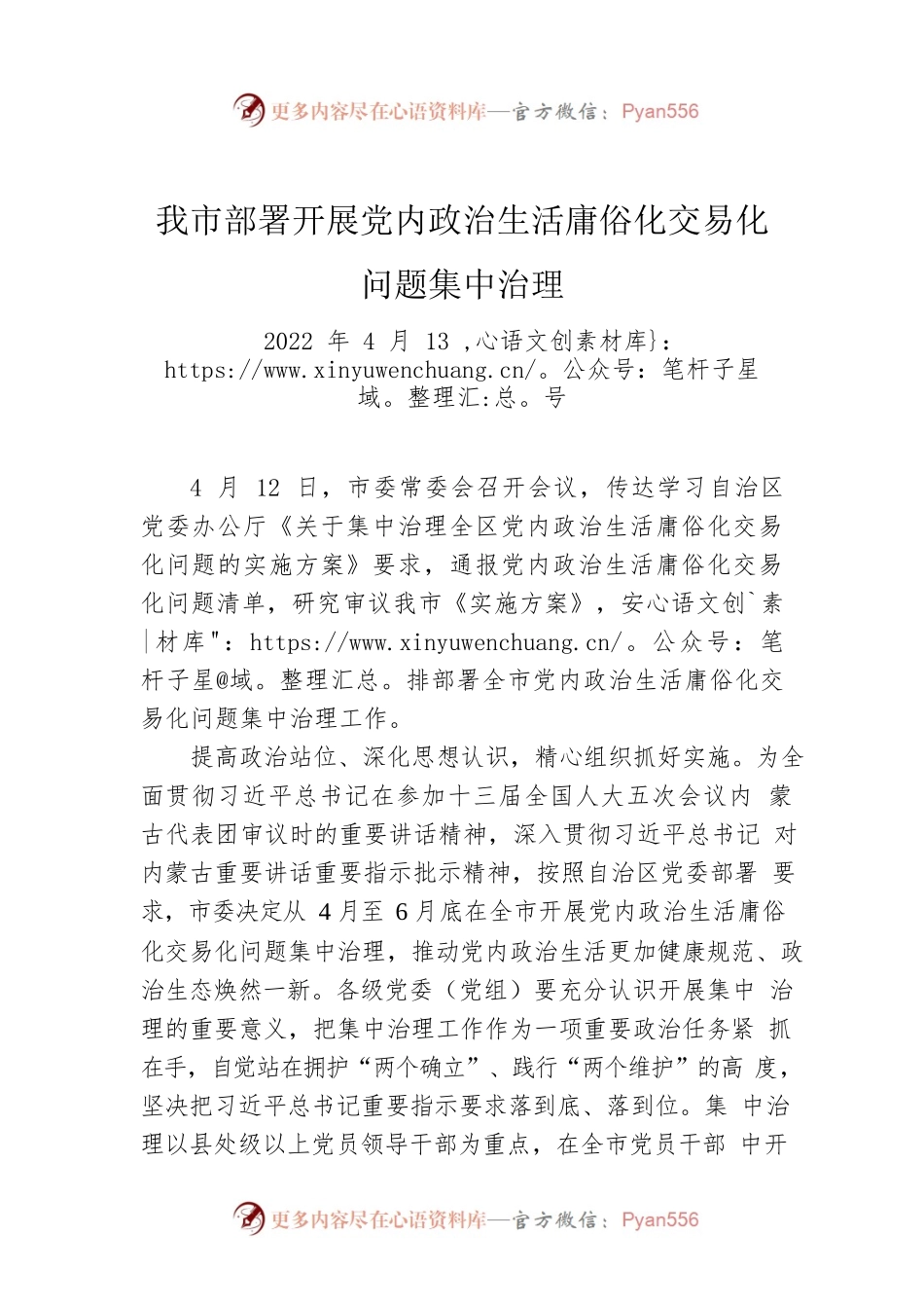 我市部署开展党内政治生活庸俗化交易化问题集中治理（20220413）.docx_第1页