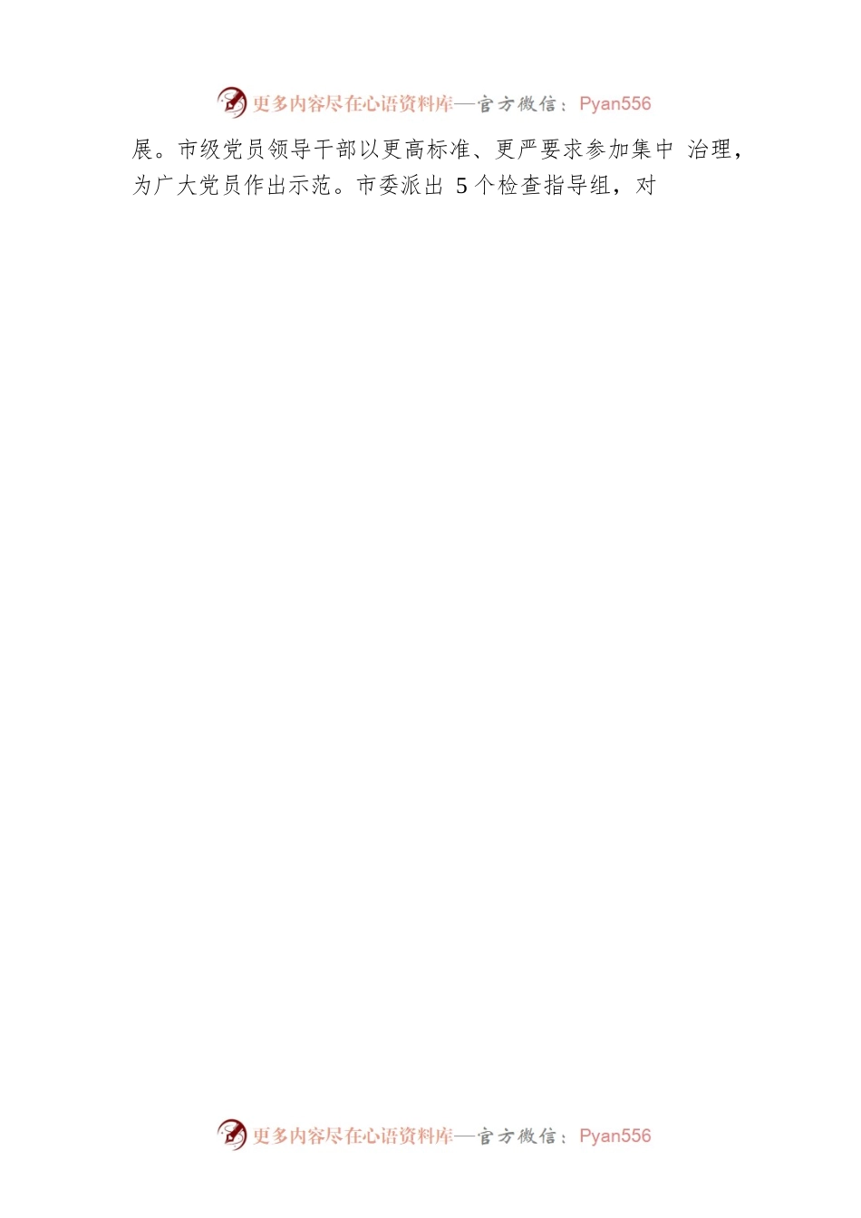 我市部署开展党内政治生活庸俗化交易化问题集中治理（20220413）.docx_第2页