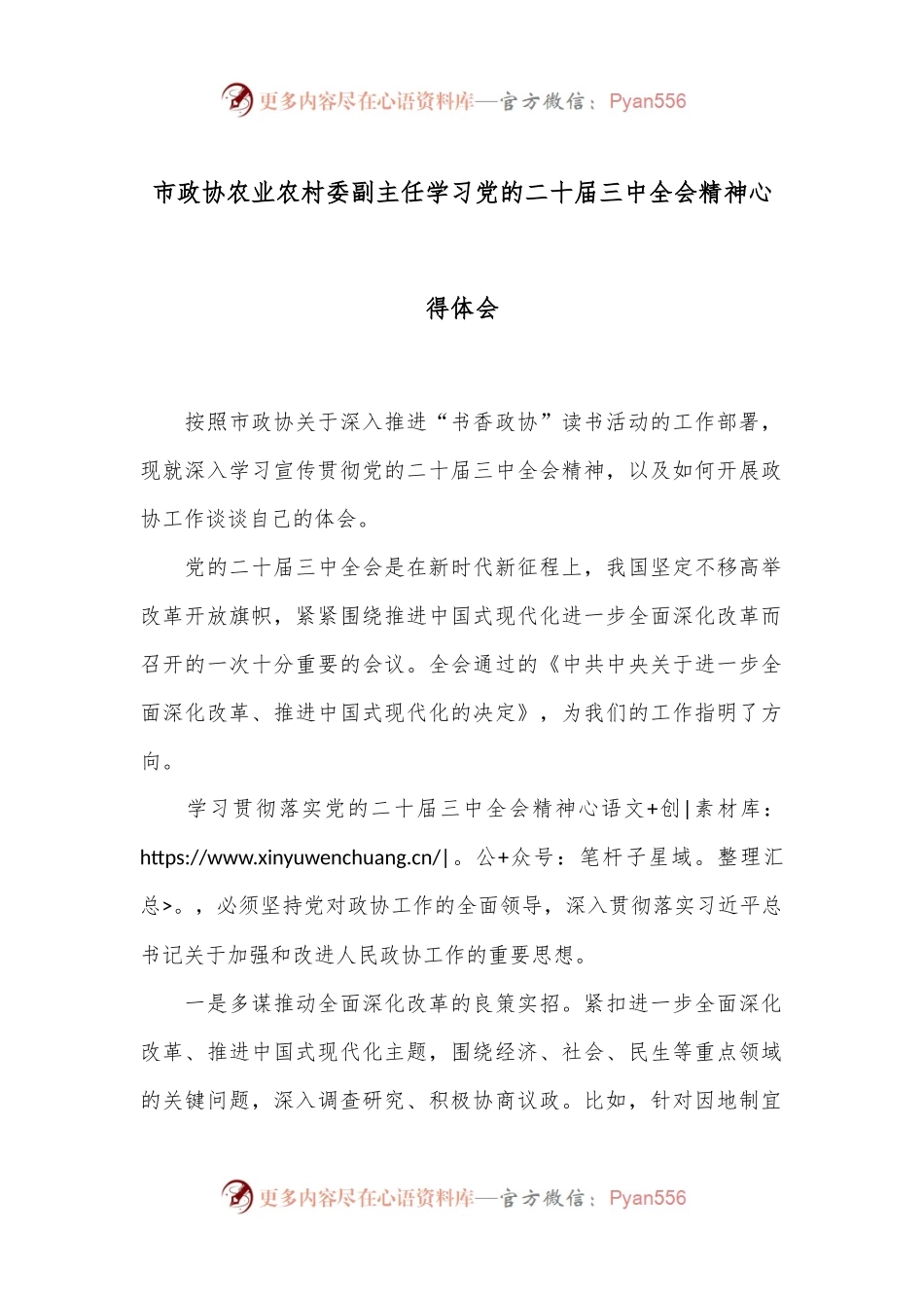 市政协农业农村委副主任学习党的二十届三中全会精神心得体会.docx_第1页