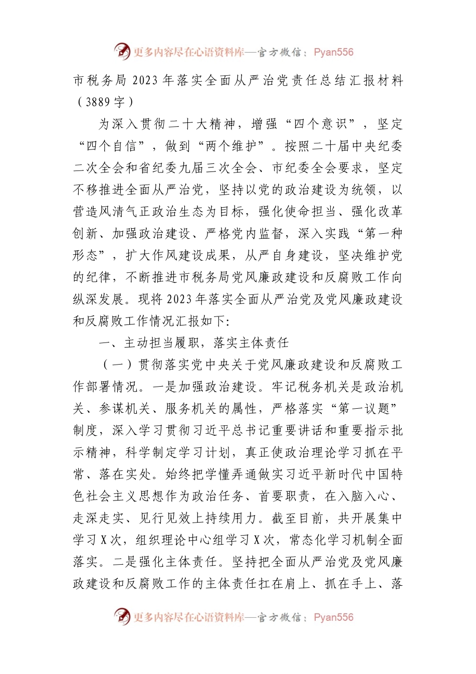 市税务局2023年落实全面从严治党责任总结汇报材料.docx_第1页