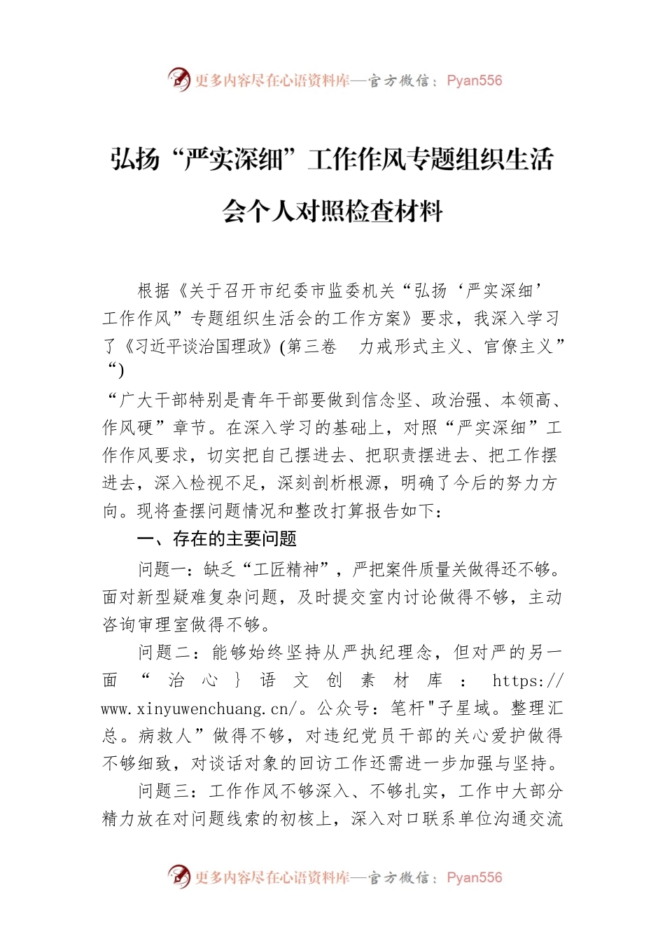 弘扬“严实深细”工作作风专题组织生活会个人对照检查材料.docx_第1页