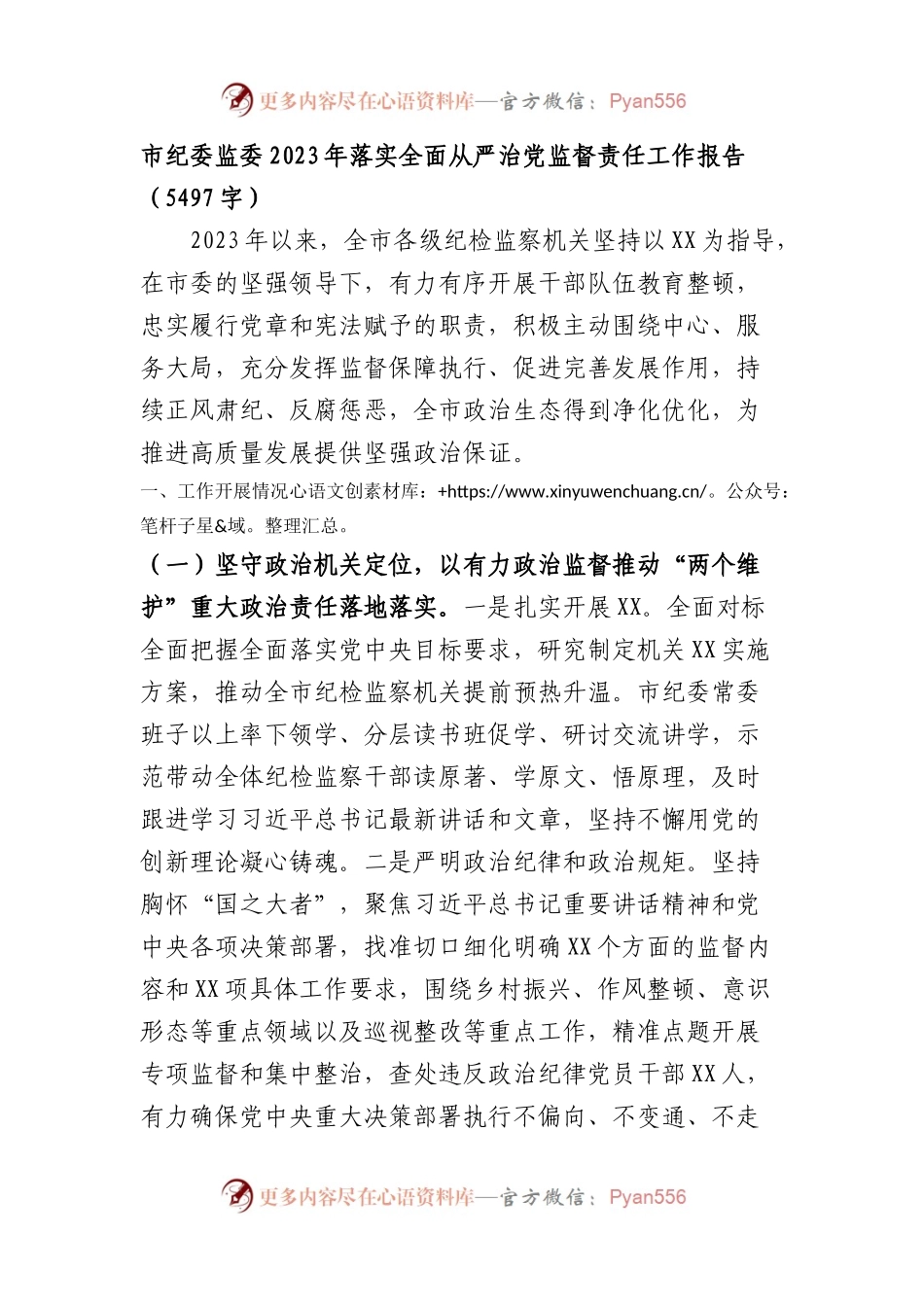 市纪委监委2023年落实全面从严治党监督责任工作报告.docx_第1页