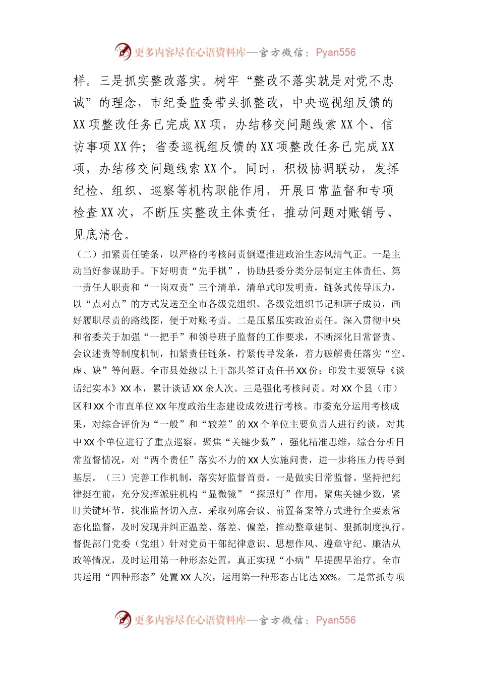 市纪委监委2023年落实全面从严治党监督责任工作报告.docx_第2页