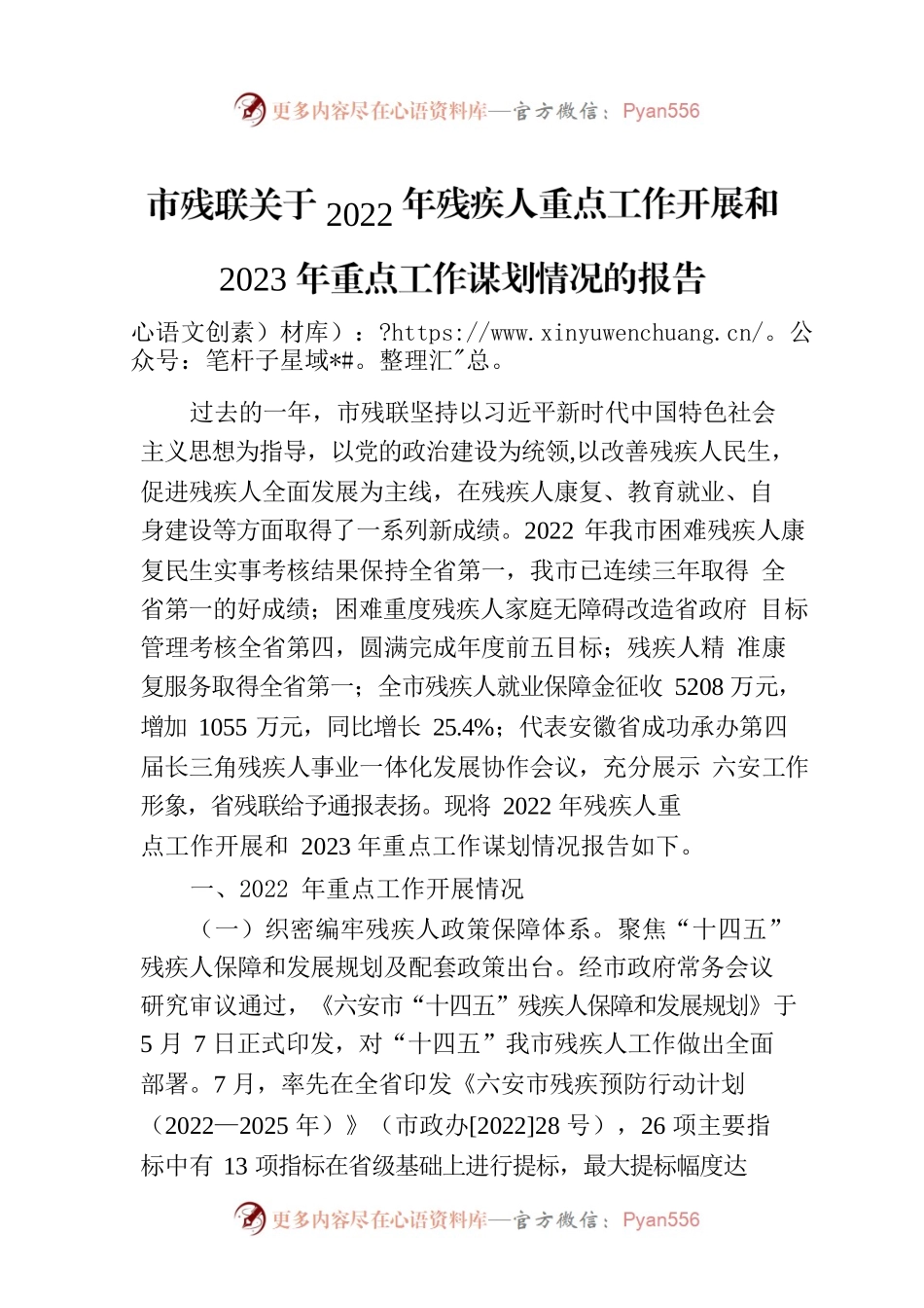 市残联关于2022年残疾人重点工作开展和2023年重点工作谋划情况的报告.docx_第1页