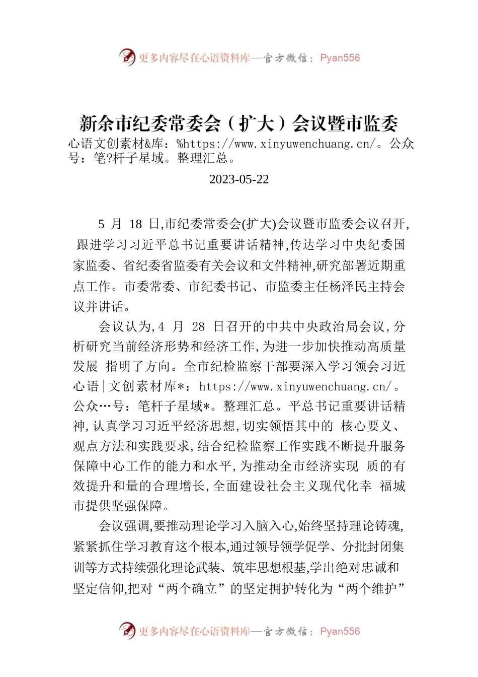 新余市纪委常委会（扩大）会议暨市监委会议召开.docx_第1页