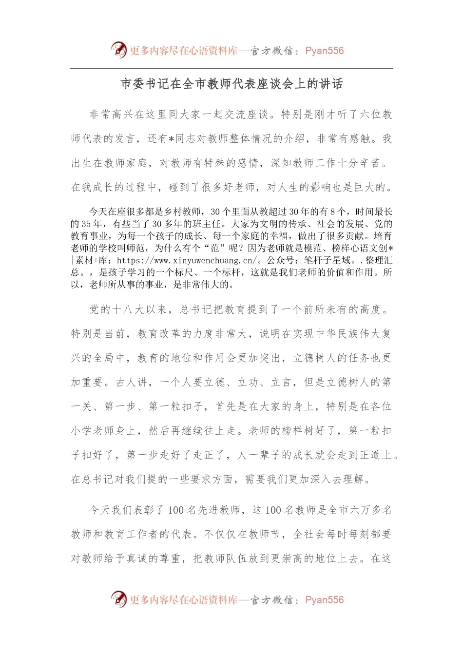 市委书记在全市教师代表座谈会上的讲话.docx_第1页