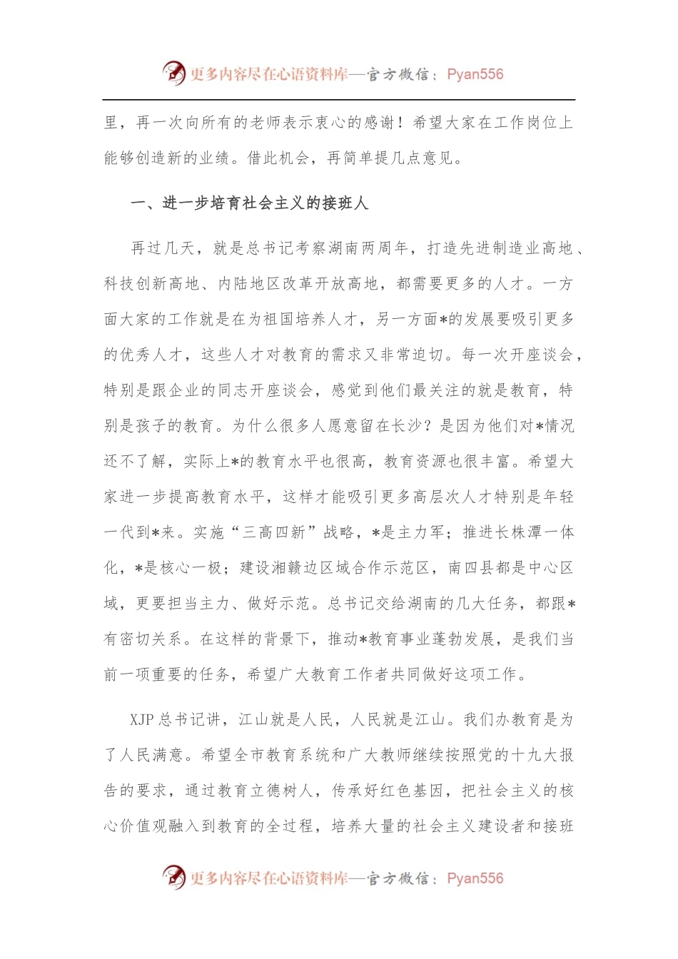市委书记在全市教师代表座谈会上的讲话.docx_第2页