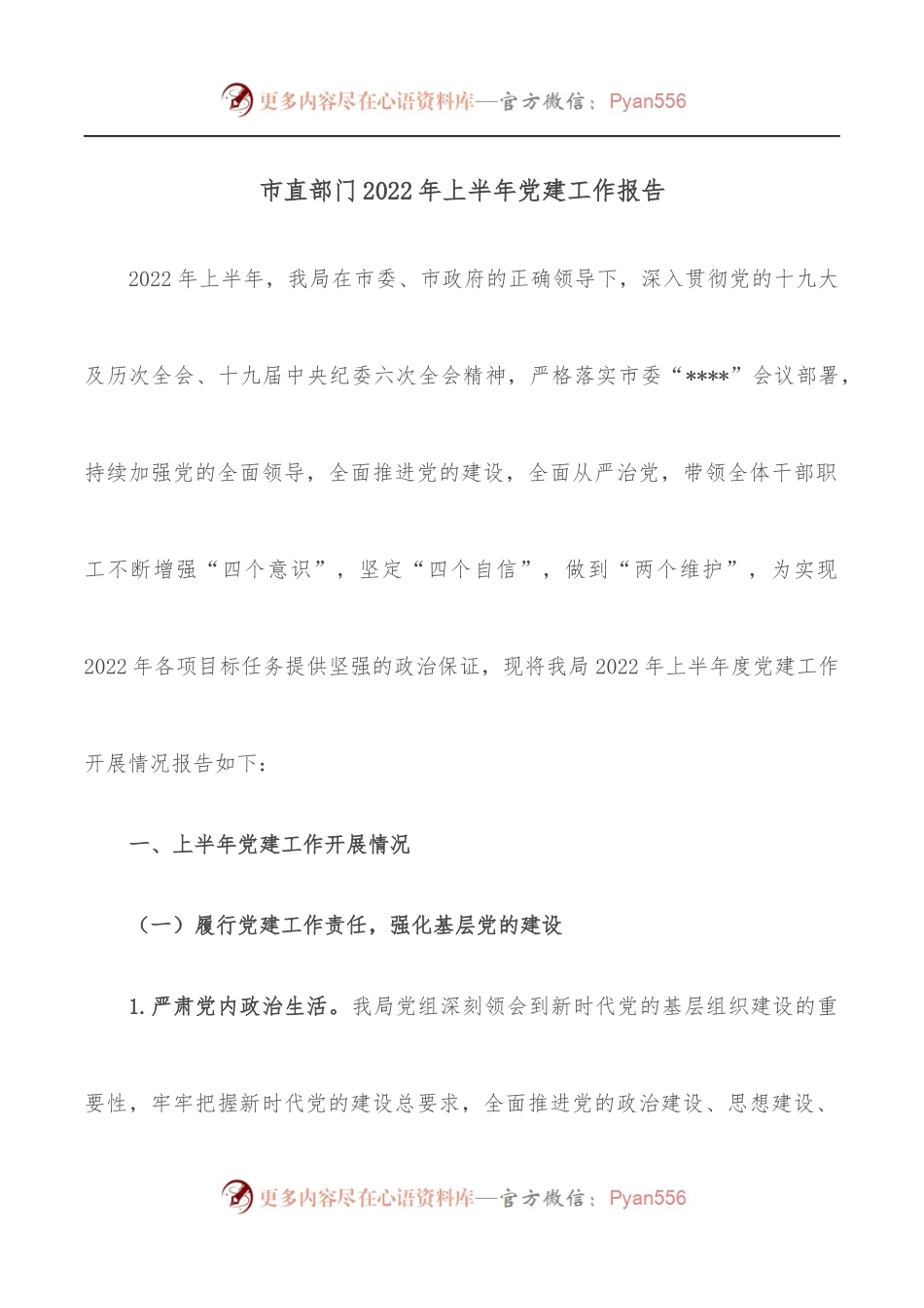 市直部门2022年上半年党建工作报告.docx_第1页