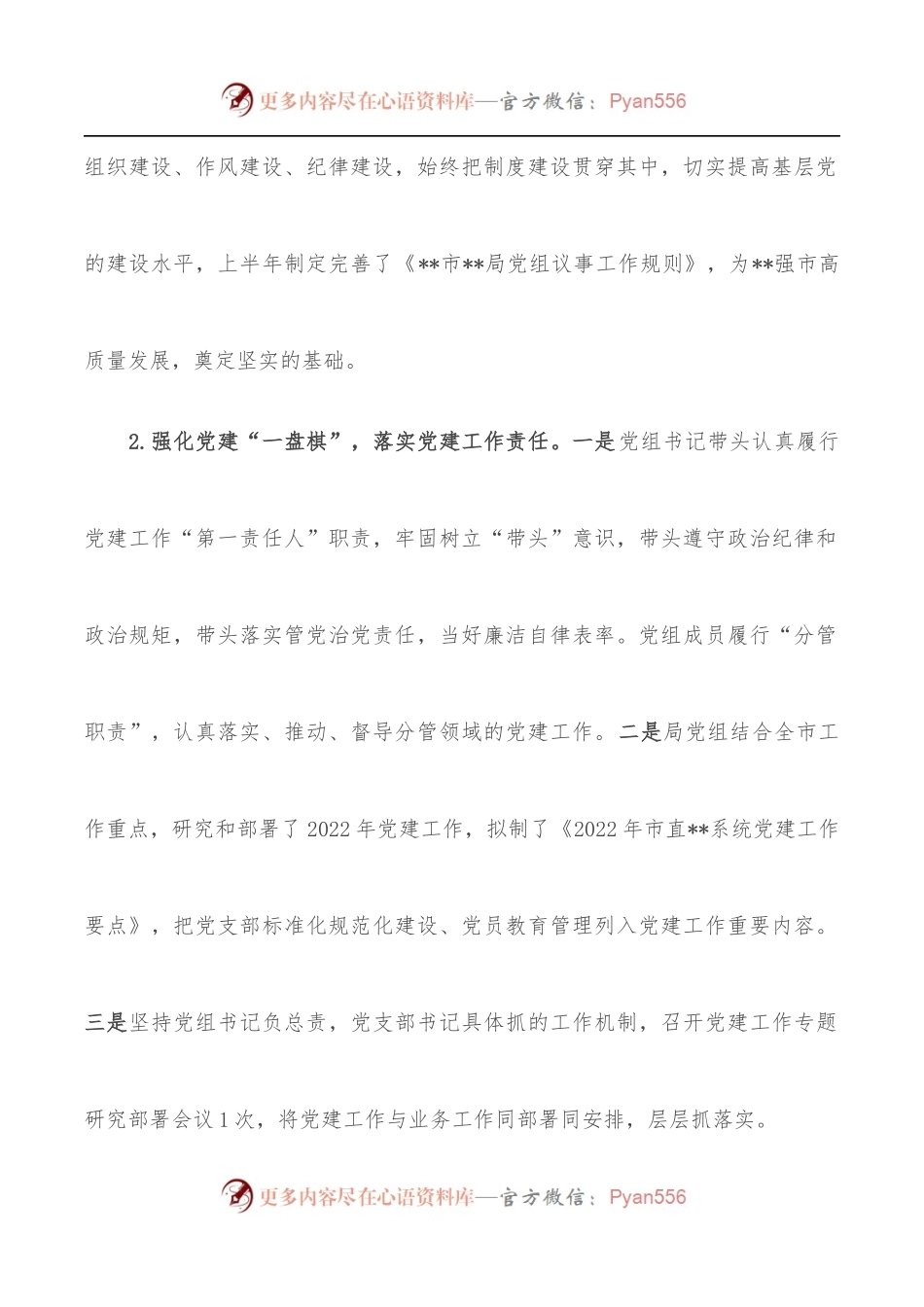 市直部门2022年上半年党建工作报告.docx_第2页
