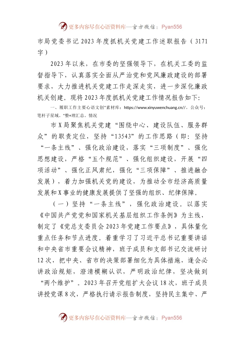 市局党委书记2023年度抓机关党建工作述职报告.docx_第1页