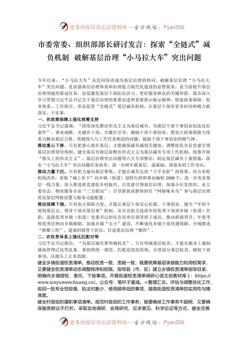 市委常委、组织部部长研讨发言：探索“全链式”减负机制  破解基层治理“小马拉大车”突出问题.docx_第1页