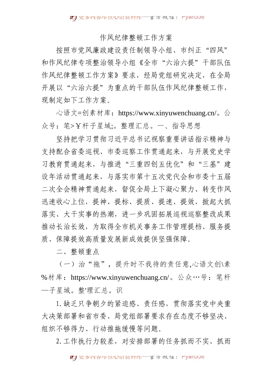 干部队伍作风纪律整顿工作方案2600字.docx_第1页
