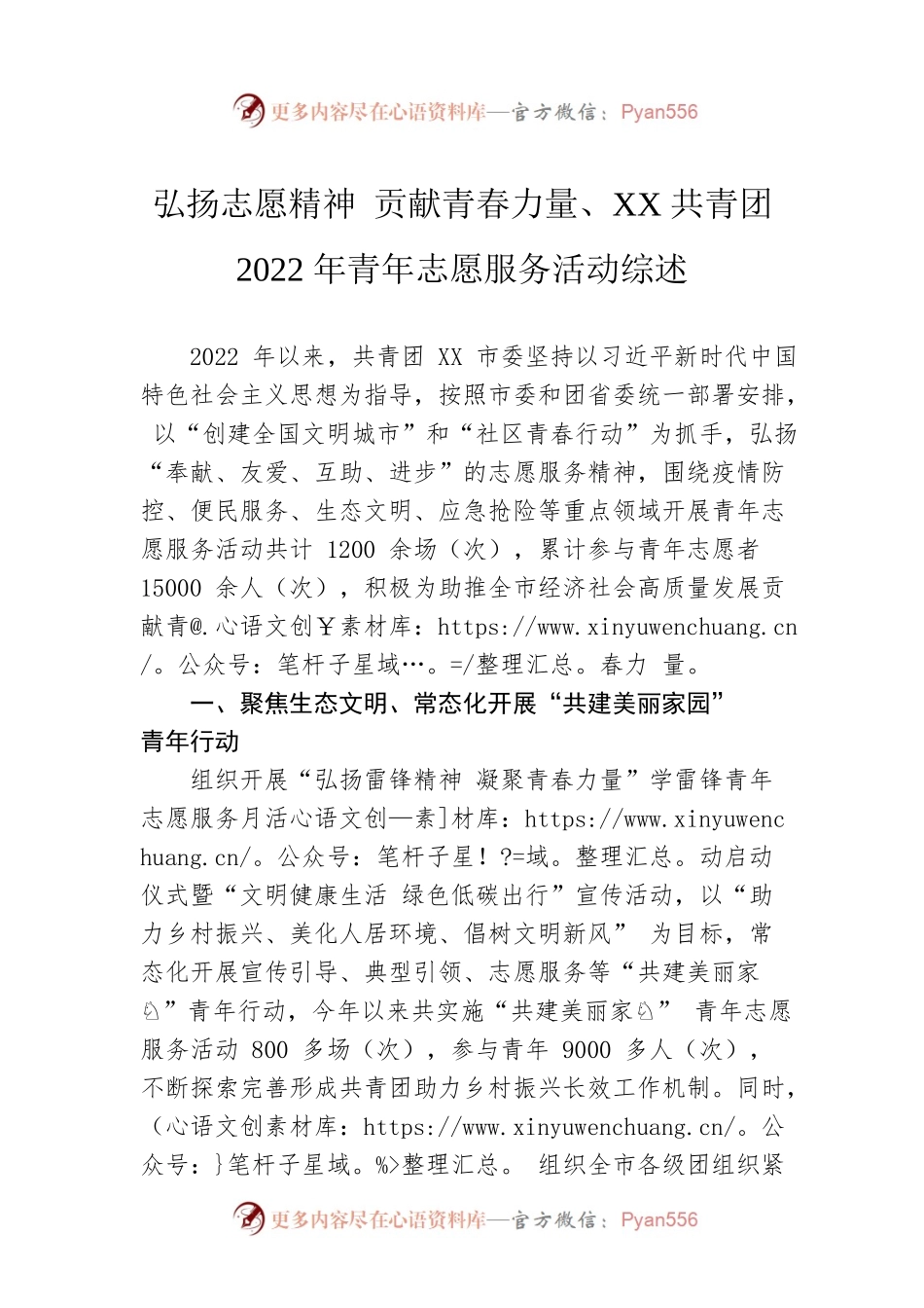 弘扬志愿精神 贡献青春力量、XX共青团2022年青年志愿服务活动综述（20220924）.docx_第1页