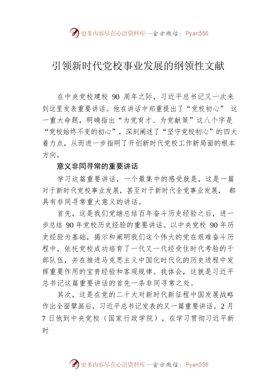 引领新时代党校事业发展的纲领性文献.docx_第1页