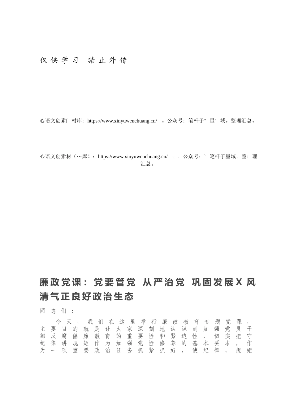 廉政党课：党要管党 从严治党 巩固发展X风清气正良好政治生态.docx_第1页