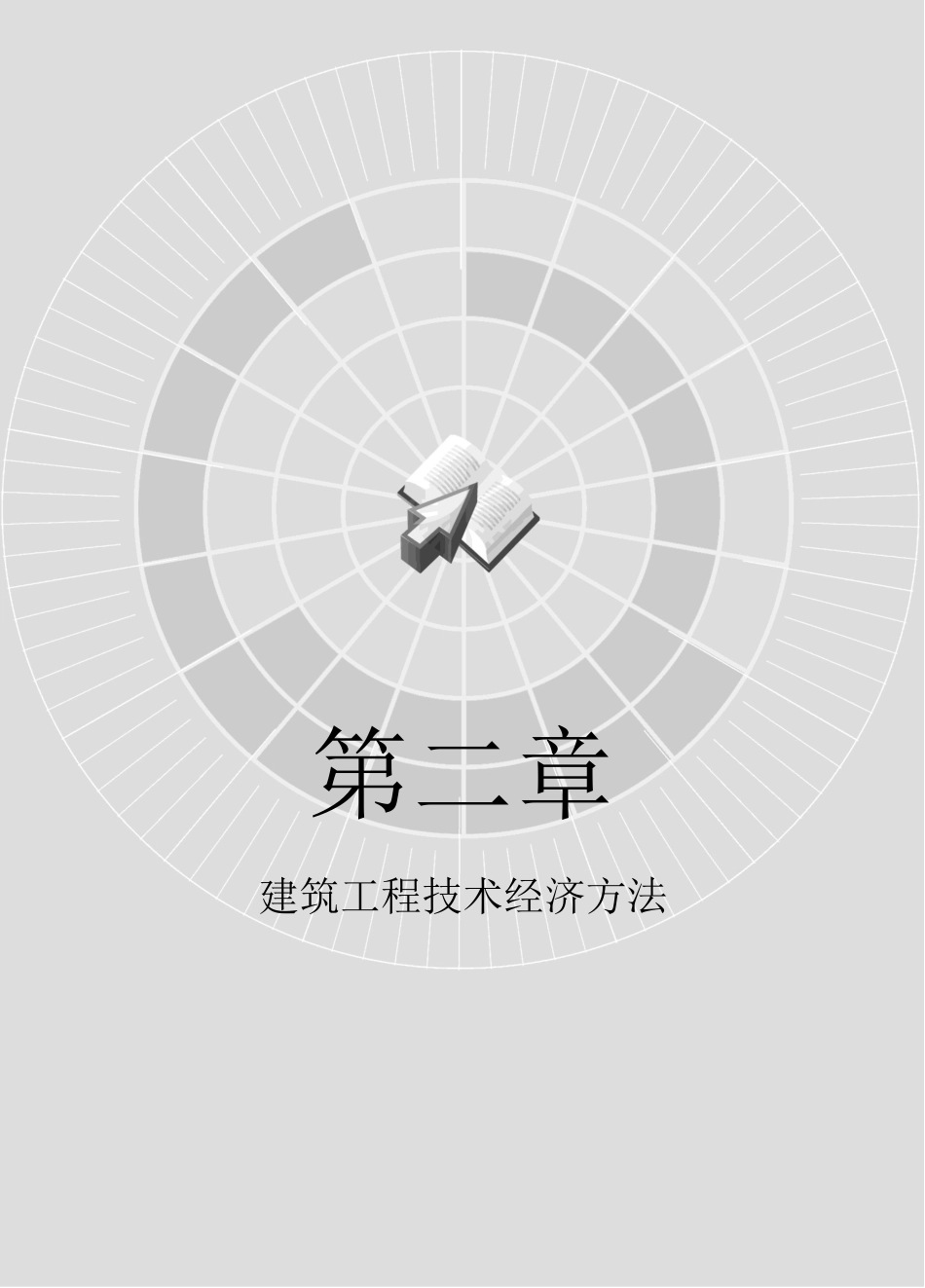 建筑工程技术经济方法.docx_第1页