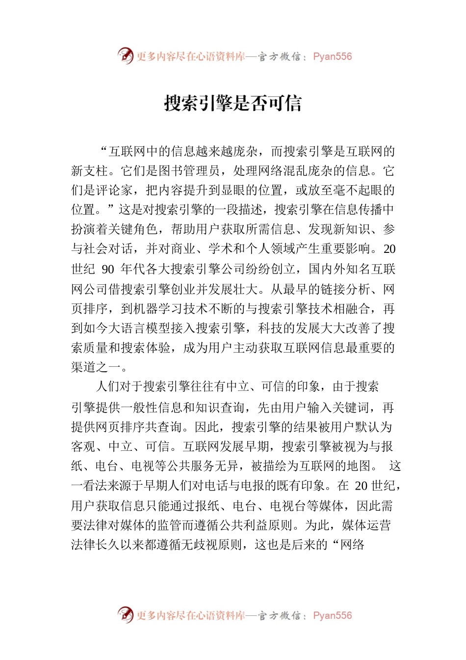 搜索引擎是否可信.docx_第1页