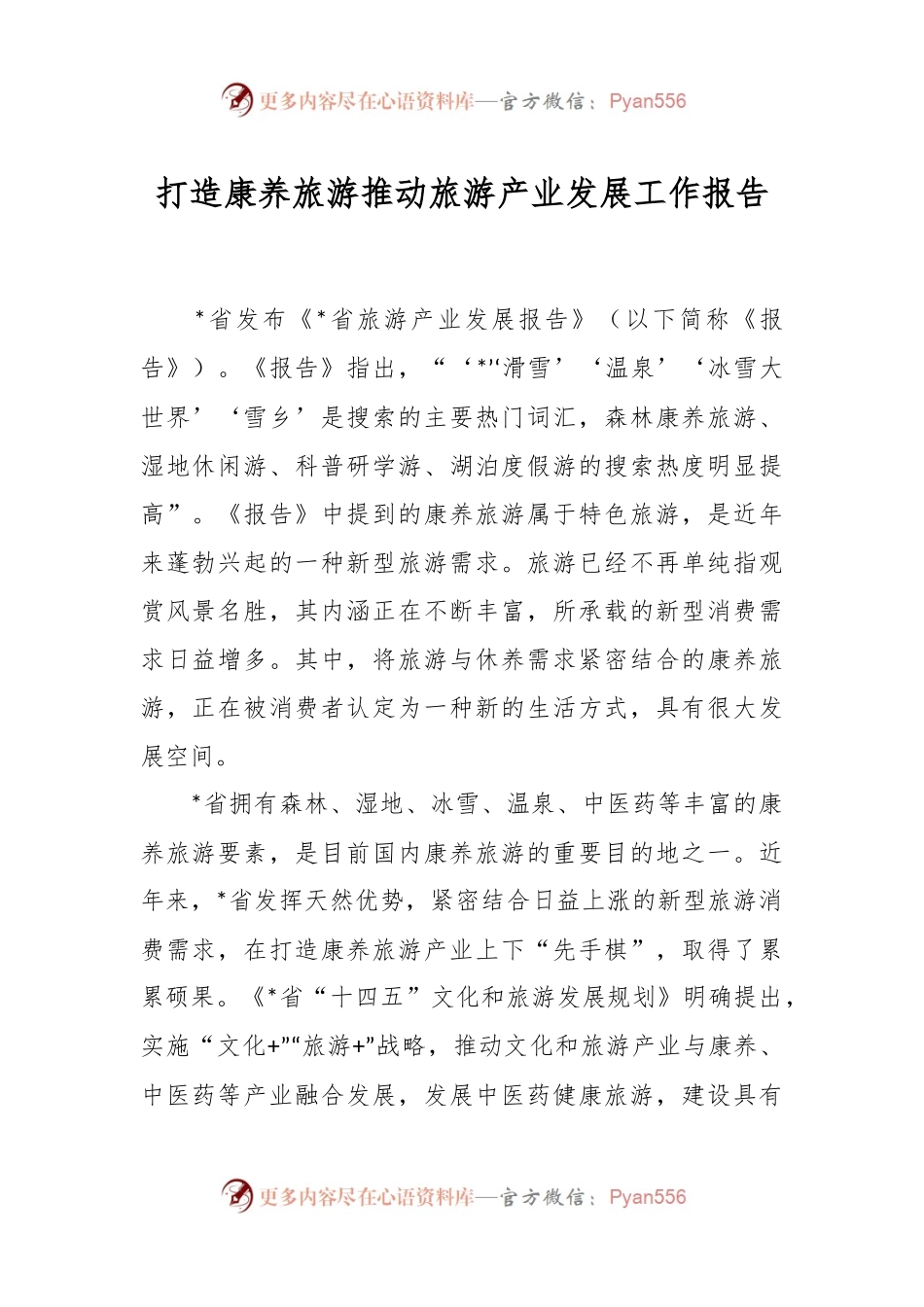 打造康养旅游推动旅游产业发展工作报告.docx_第1页