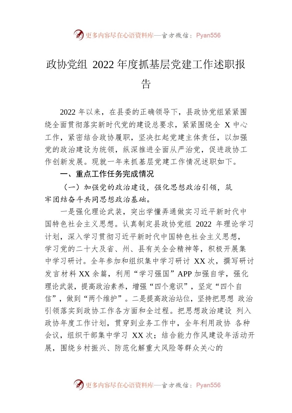 政协党组2022年度抓基层党建工作述职报告.docx_第1页