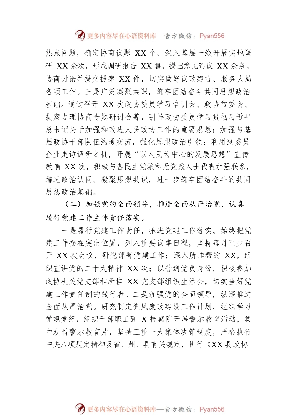 政协党组2022年度抓基层党建工作述职报告.docx_第2页
