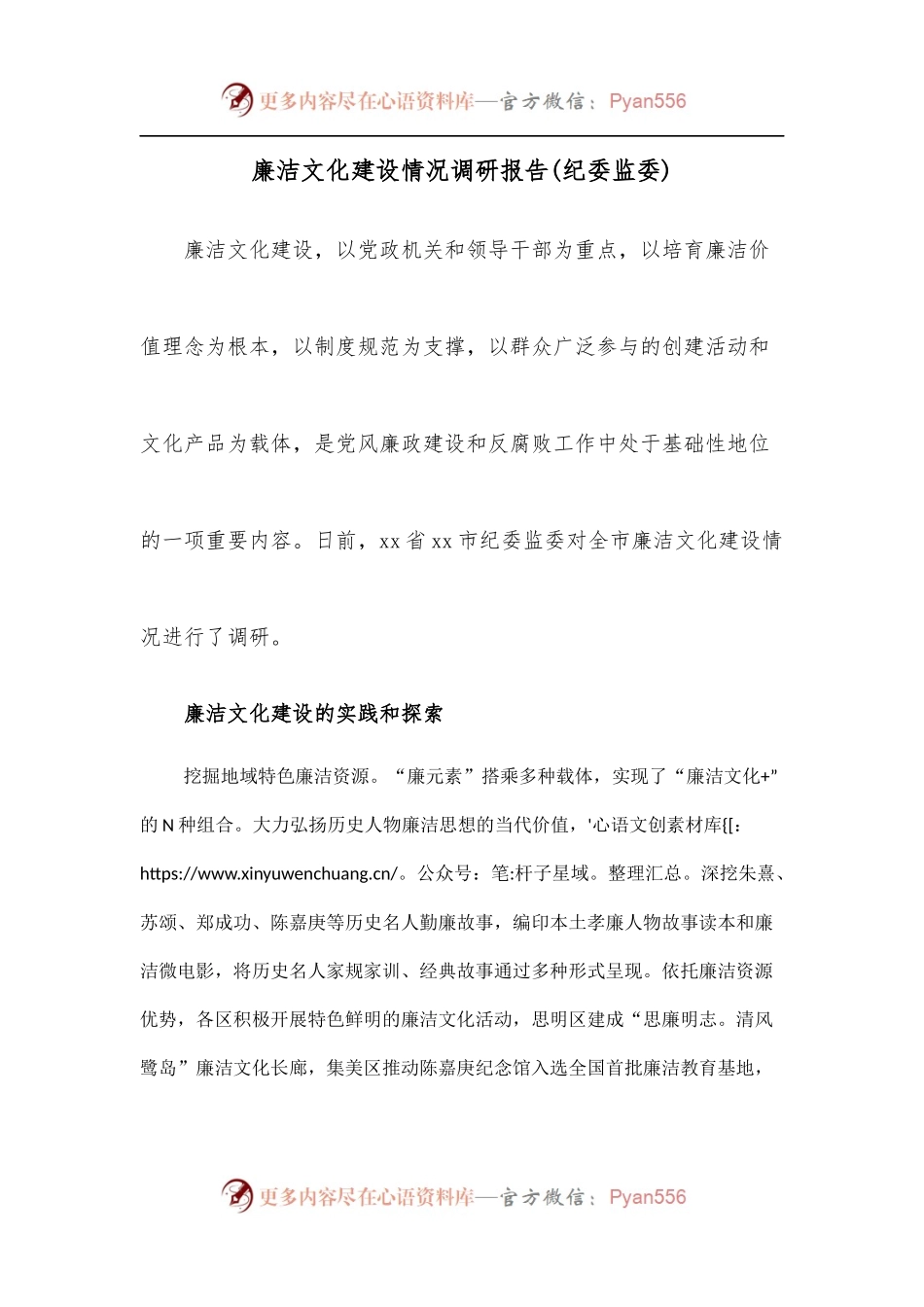 廉洁文化建设情况调研报告[纪委监委].docx_第1页