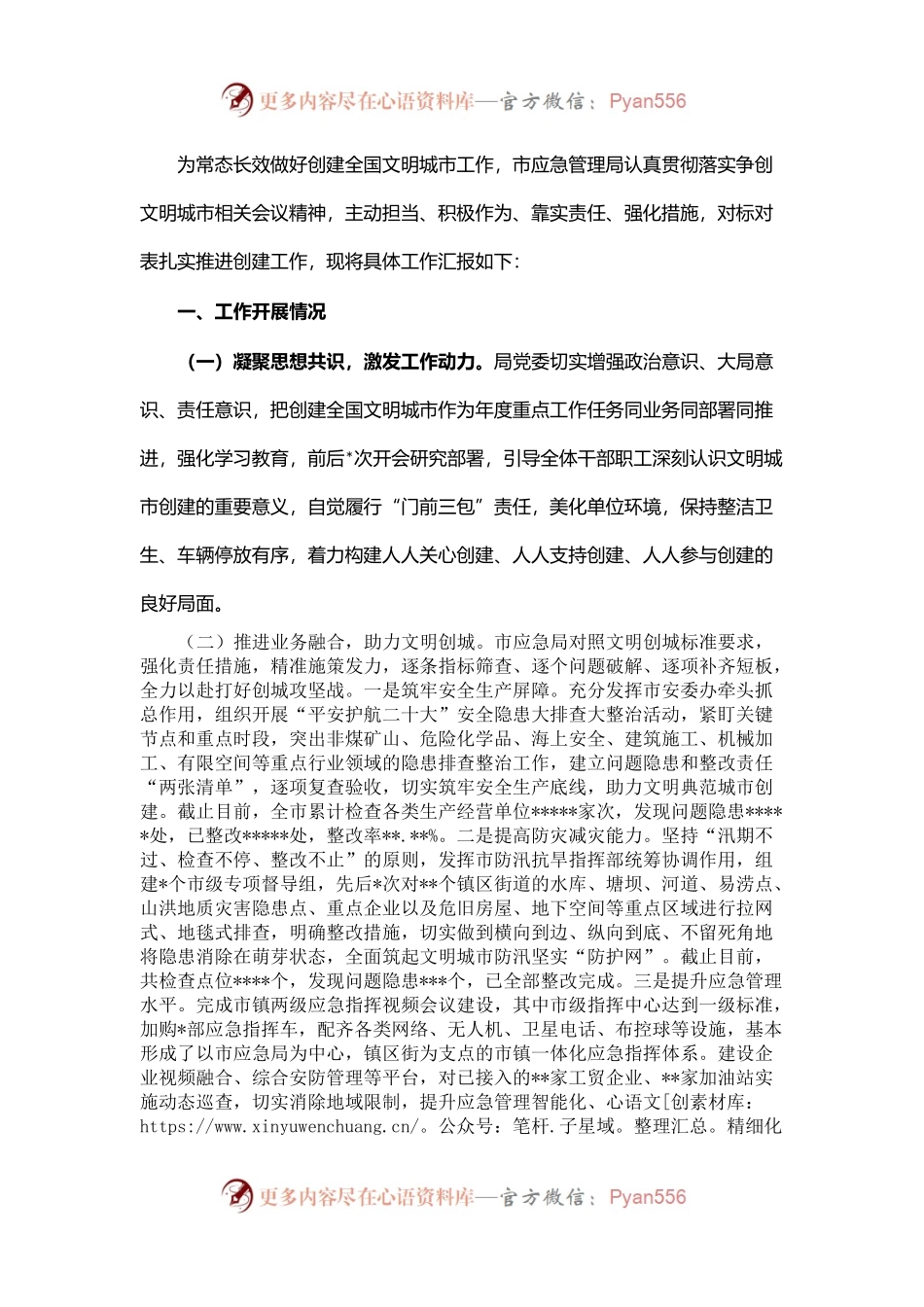 市应急局在创建全国文明城市指挥部第二次调度会议上的汇报.docx_第1页