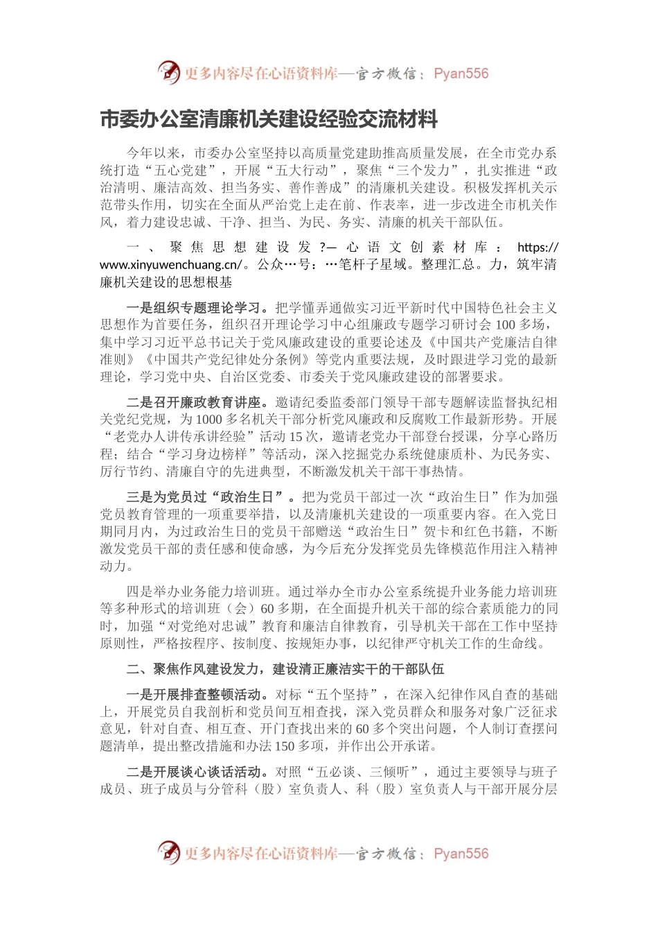 市委办公室清廉机关建设经验交流材料.docx_第1页