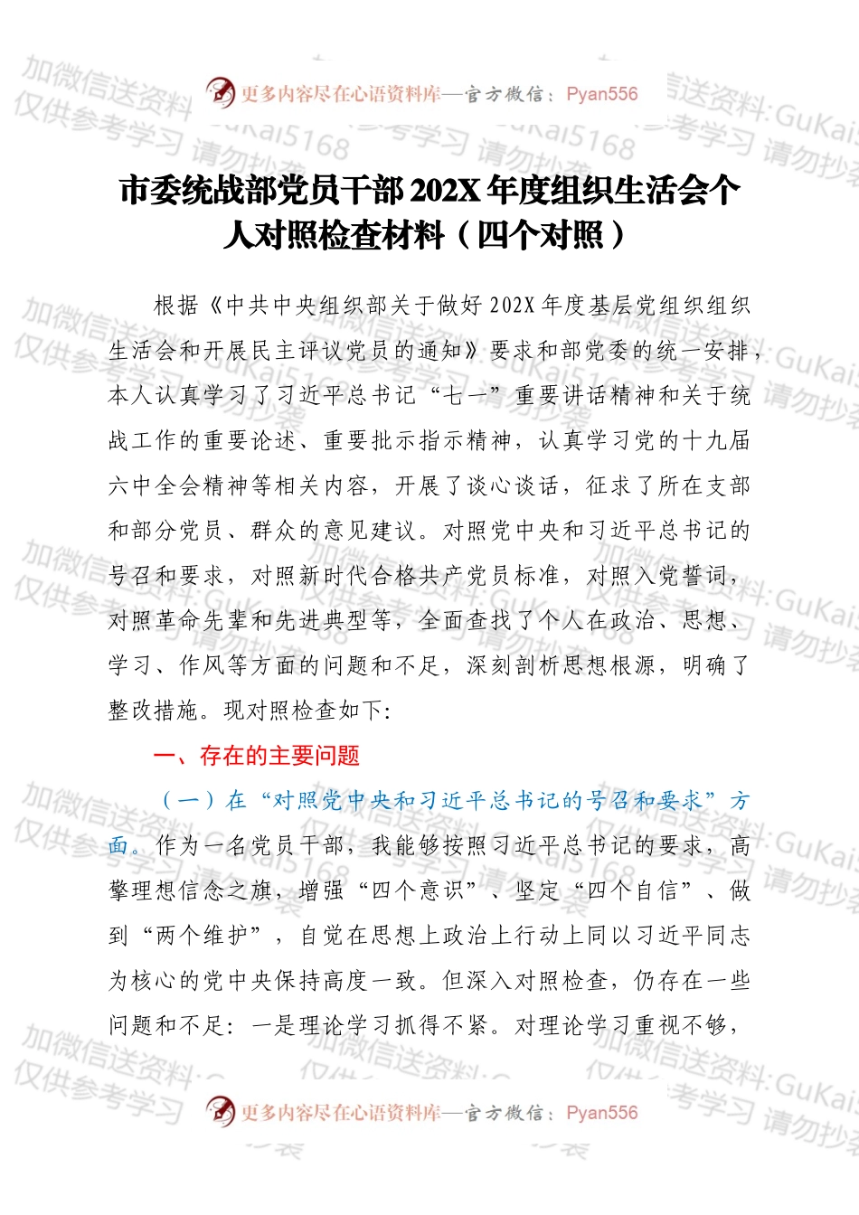 市委统战部党员干部202X年度组织生活会个人对照检查材料（四个对照）.docx_第1页