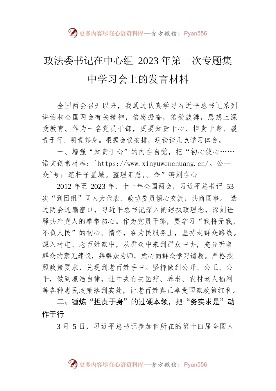 政法委书记在中心组2023年第一次专题集中学习会上的发言材料.docx_第1页