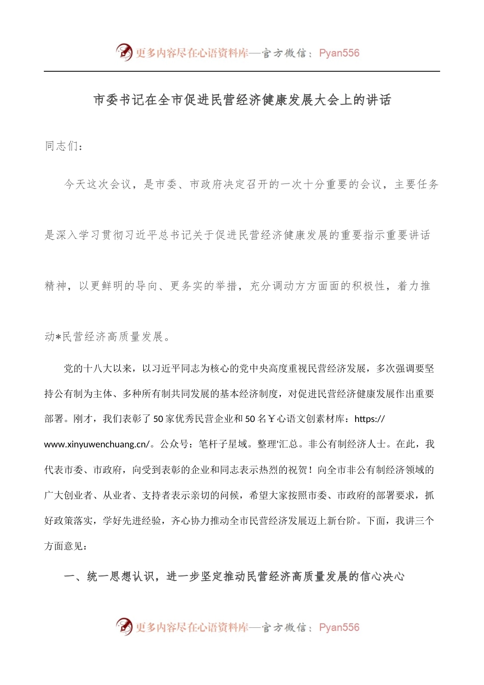 市委书记在全市促进民营经济健康发展大会上的讲话.docx_第1页
