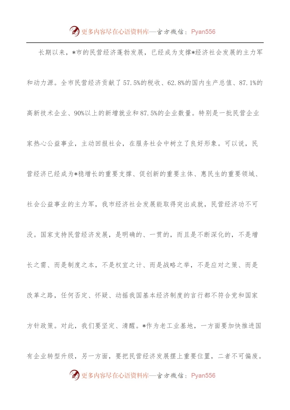 市委书记在全市促进民营经济健康发展大会上的讲话.docx_第2页