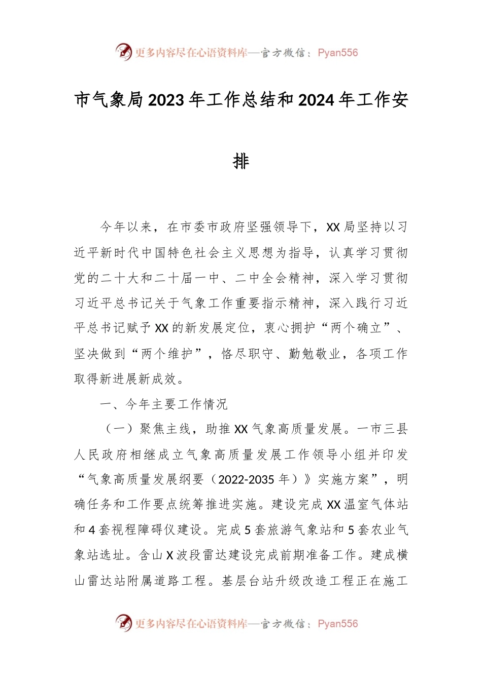 市气象局2023年工作总结和2024年工作安排.docx_第1页