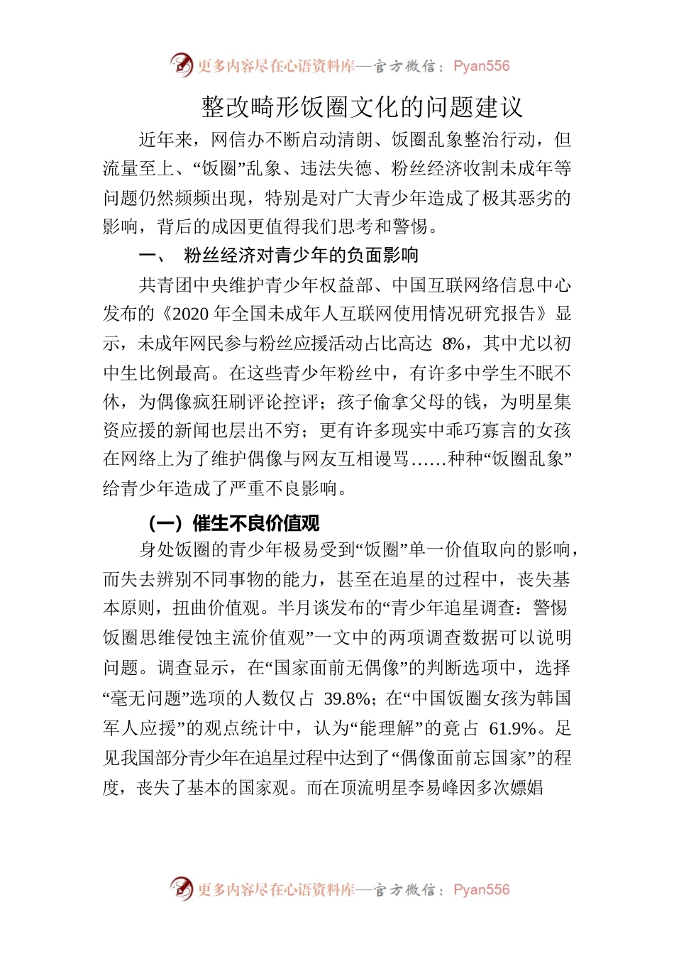 整改畸形饭圈文化的问题建议.docx_第1页
