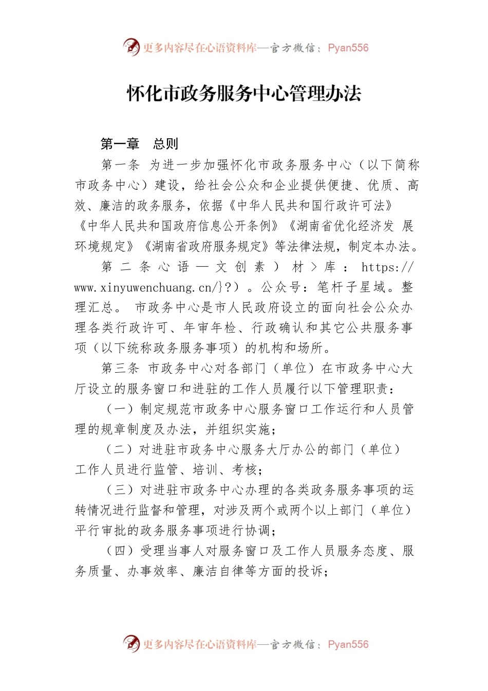怀化市政务服务中心管理办法.docx_第1页