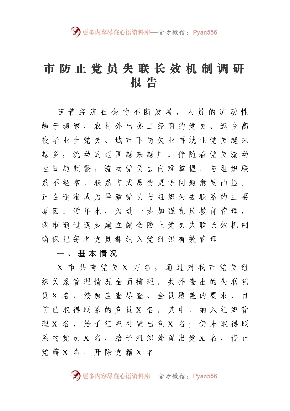 市防止党员失联长效机制调研报告.docx_第1页
