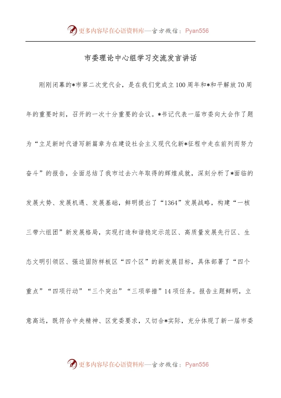 市委理论中心组学习交流发言讲话.docx_第1页
