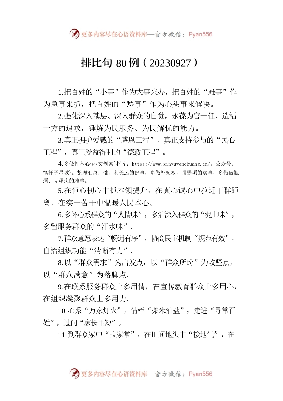 排比句80例（20230927）.docx_第1页