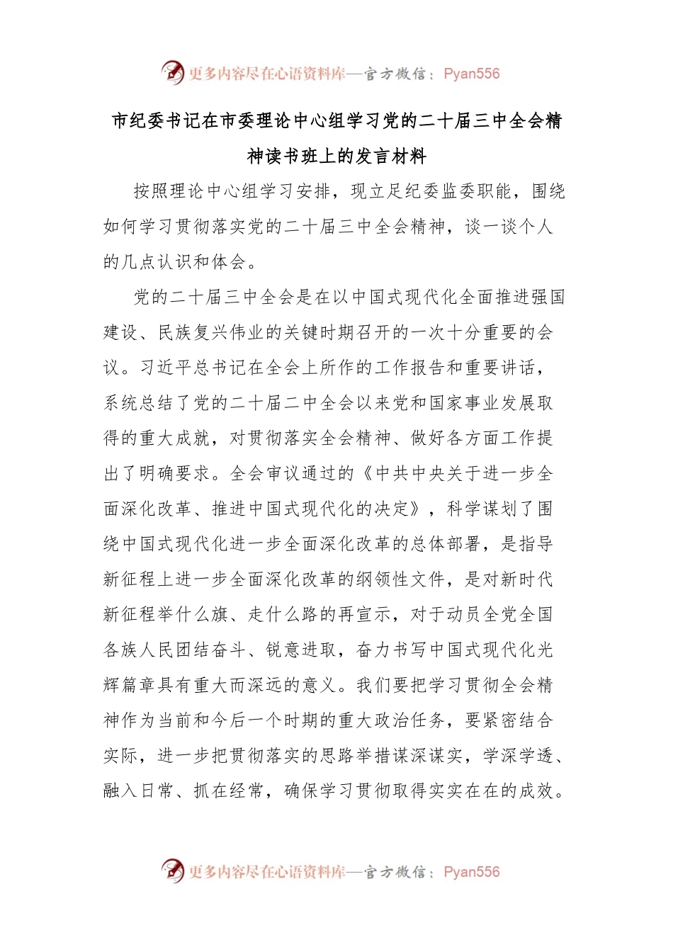 市纪委书记在市委理论中心组学习党的二十届三中全会精神读书班上的发言材料.docx_第1页
