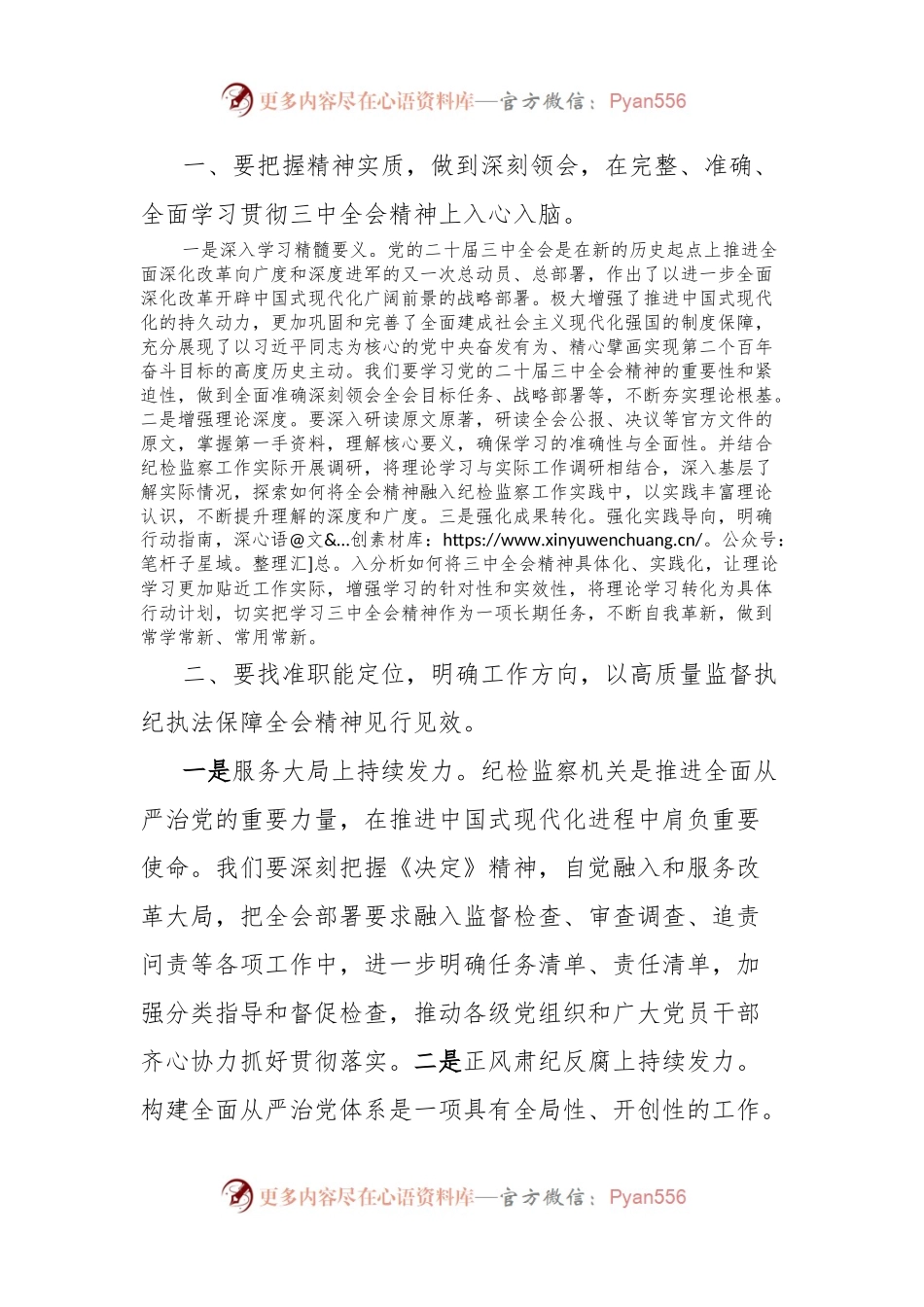 市纪委书记在市委理论中心组学习党的二十届三中全会精神读书班上的发言材料.docx_第2页