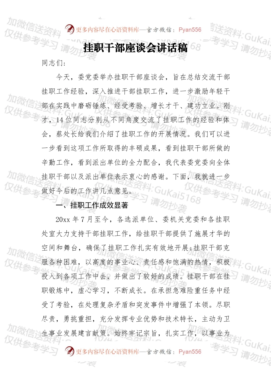 挂职干部座谈会讲话稿（一）.docx_第1页