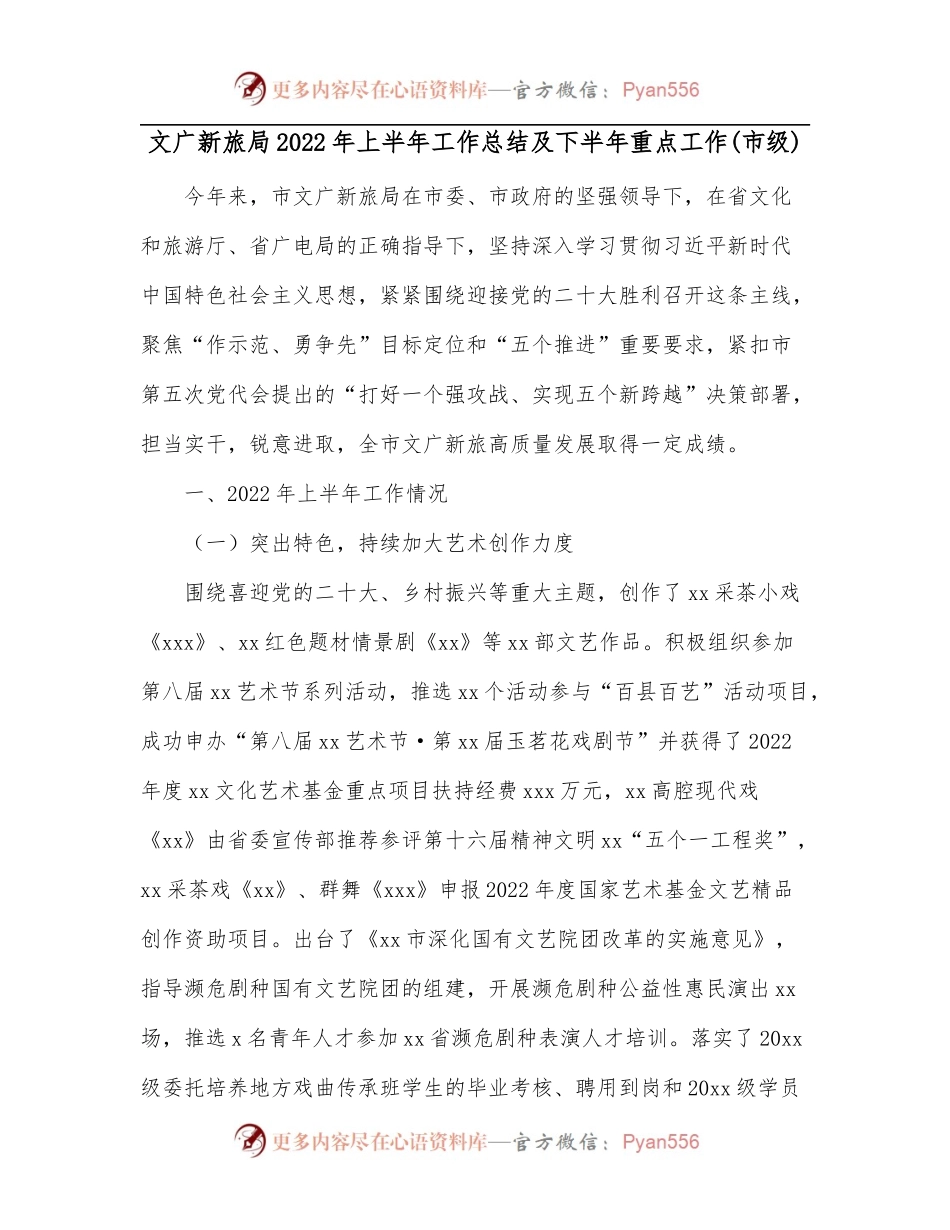 文广新旅局2022年上半年工作总结及下半年重点工作[市级].docx_第1页