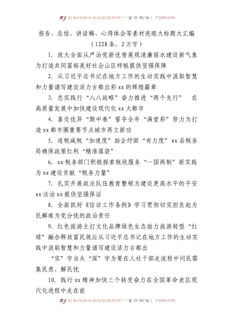 报告、总结、讲话稿、心得体会等素材亮眼大标题大汇编（1220条）.docx_第1页