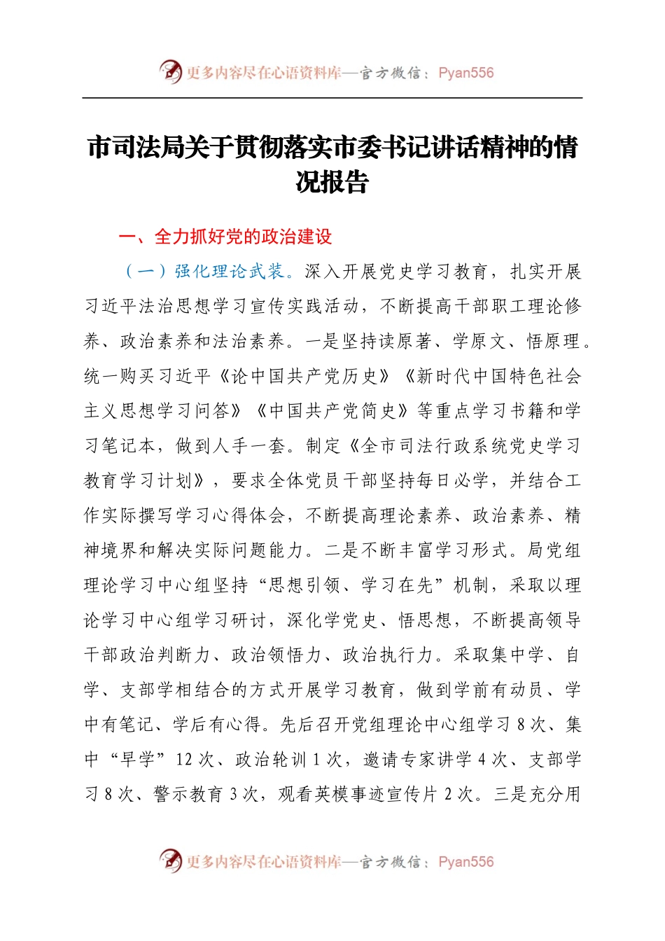市司法局关于贯彻落实市委书记讲话精神的情况报告.docx_第1页