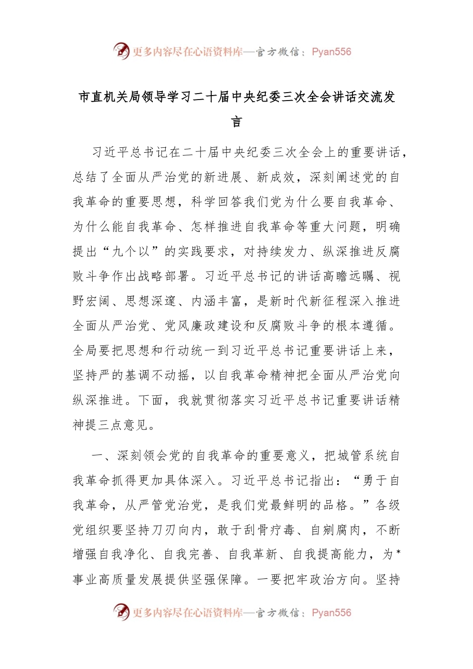 市直机关局领导学习二十届中央纪委三次全会讲话稿交流发言稿.docx_第1页